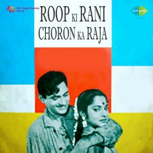 roop ki rani choron ka raja 1961 poster